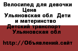 Велосипед для девочки › Цена ­ 2 000 - Ульяновская обл. Дети и материнство » Детский транспорт   . Ульяновская обл.